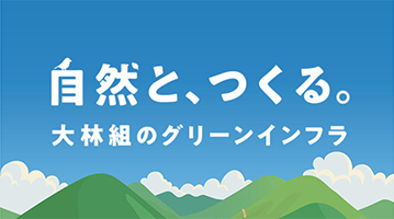 自然と、つくる<br>（大林組のグリーンインフラ）