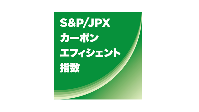 https://www.spglobal.com/spdji/jp/indices/equity/sp-jpx-carbon-efficient-index-jpy/