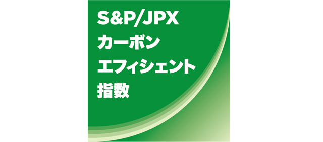 https://www.spglobal.com/spdji/jp/indices/equity/sp-jpx-carbon-efficient-index-jpy/