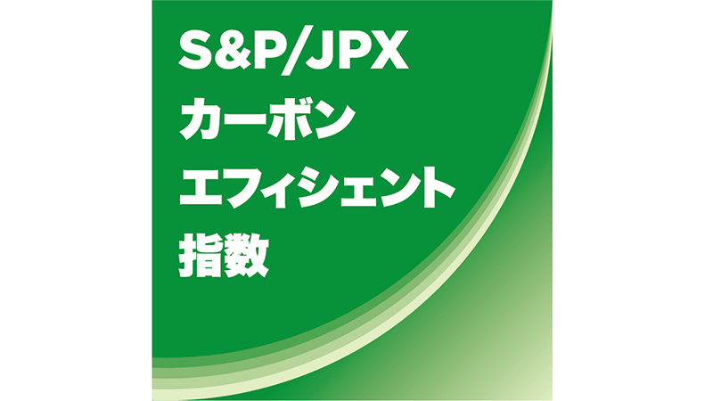 https://www.spglobal.com/spdji/jp/indices/equity/sp-jpx-carbon-efficient-index-jpy/